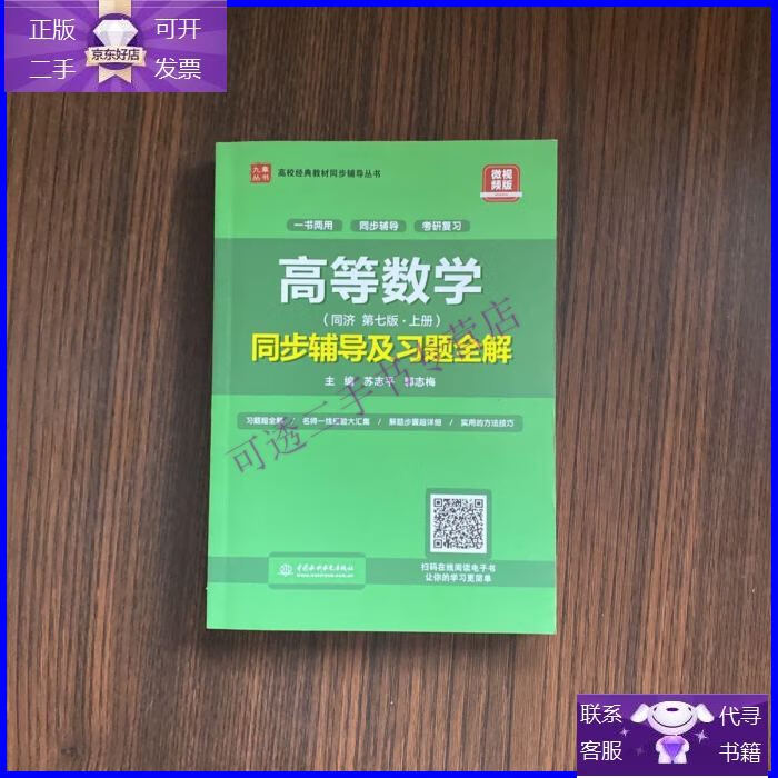 【正版9成新】高等数学(第七版·上册) 同步辅导及习题全解/高