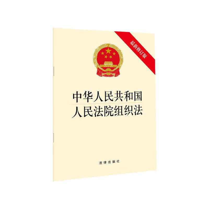 中华人民共和国人民法院组织法(最新修订版)