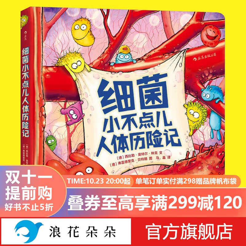 浪花朵朵正版 细菌小不点儿人体历险记 天赋一饼推荐 3-6岁儿童宝宝幼儿园科普绘本故事读物 宝宝生理知识人体医学认知启蒙图画书 赛雷三分钟漫画病毒细菌与人类 后浪怎么样,好用不?