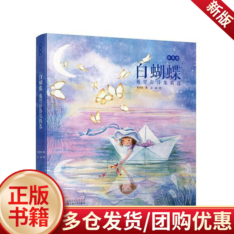 白蝴蝶:戴望舒诗集:诗美绘  戴望舒  百花文艺出版社  文学 书籍