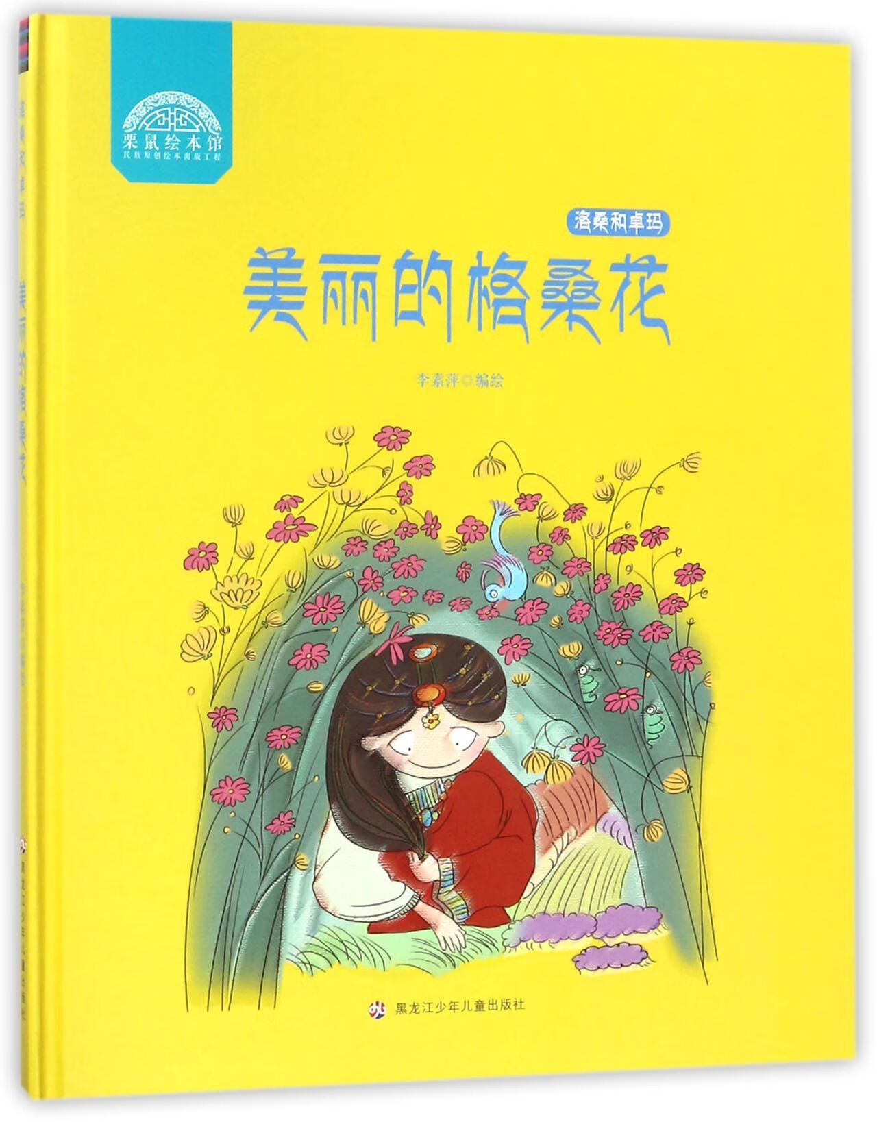 美丽的格桑花(精)/洛桑和卓玛