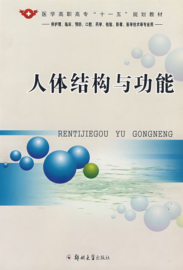 人体结构与功能【稀缺图书,放心购买】
