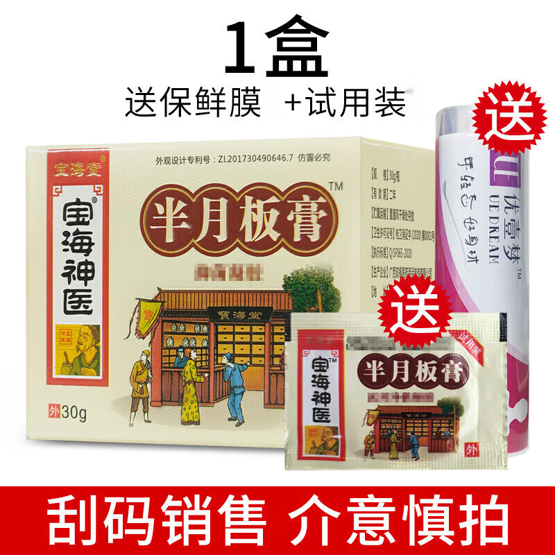 宝海堂宝海神医宝海堂半月板膏30g外用微商实体店款 1盒 保鲜膜 试用