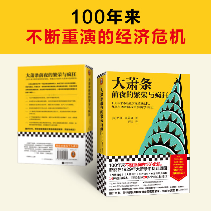 经济危机 1929年大萧条中找到原因 比尔布莱森 美国历史通俗历史人体