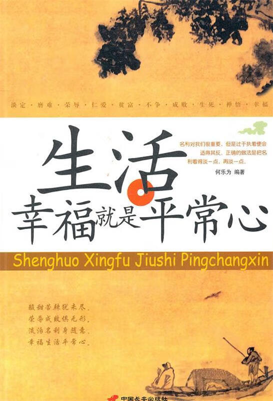 生活幸福就是平常心【正版好书,下单速发】
