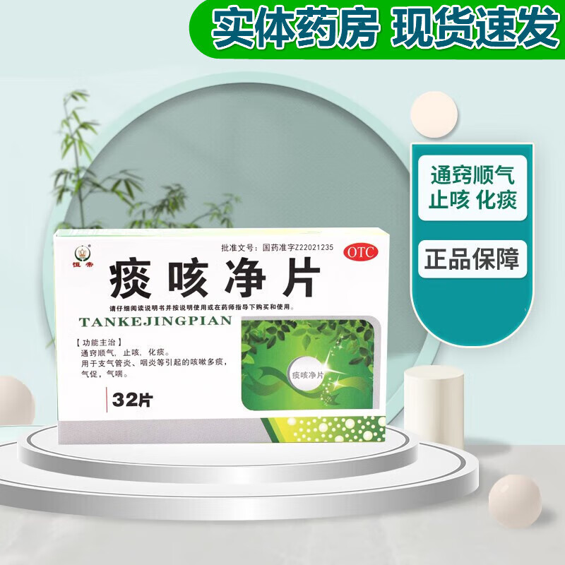 2g*32片止咳化痰 支气管炎 咽炎等引起的咳嗽多痰,气促,气喘 1盒装