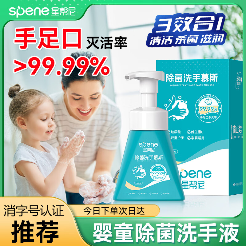 星帮尼婴儿泡沫洗手液家用儿童宝宝专用泡泡杀菌消毒水孕妇可用抑菌手消
