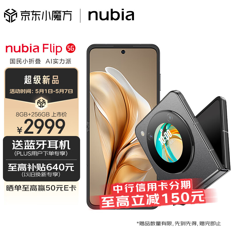 nubia 努比亚 Flip 5G折叠屏手机 8GB+256GB 焦糖色