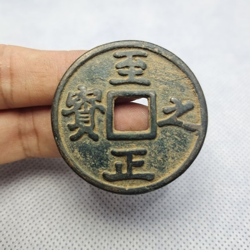 元朝至正之宝背吉伍分 护盒古玩古董收藏