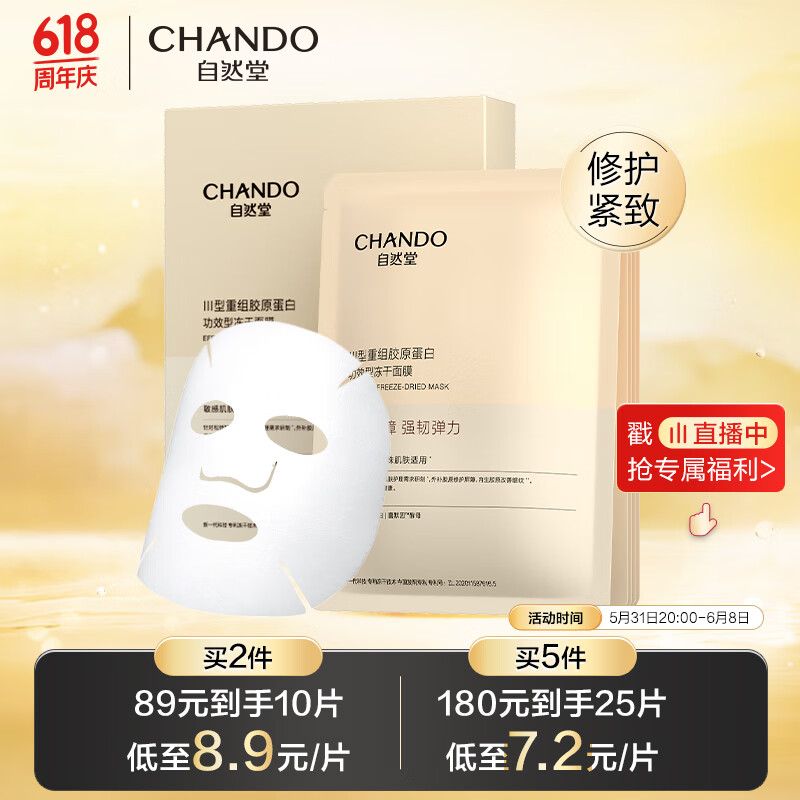 自然堂（CHANDO）III型重组胶原蛋白修护冻干面膜0.65g×5片装 修护紧致敏感肌可用