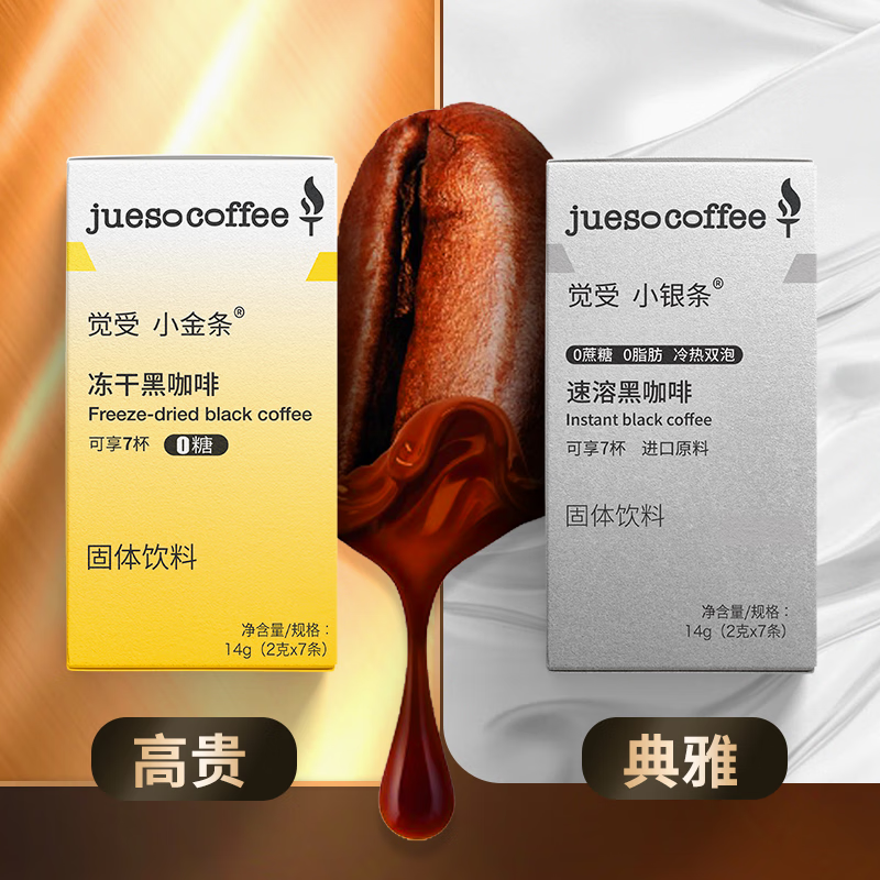 觉受咖啡（Jueso）冷萃冻干速溶黑咖啡粉 冷泡冰美式拿铁 小金条1盒+小银条1盒