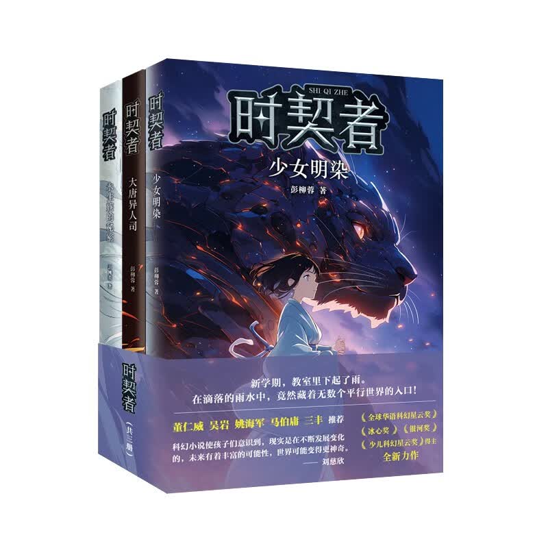 时契者系列（全三册）赠超能人物海报 科幻冒险幻想小说 悬疑推理校园文学 彭柳蓉新作 刘慈欣马伯庸推荐使用感如何?
