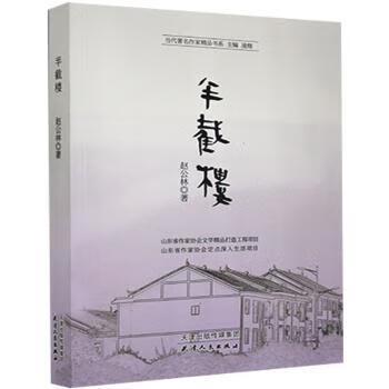 半截楼/当代著名作家精品书系 9787201162294 赵公林