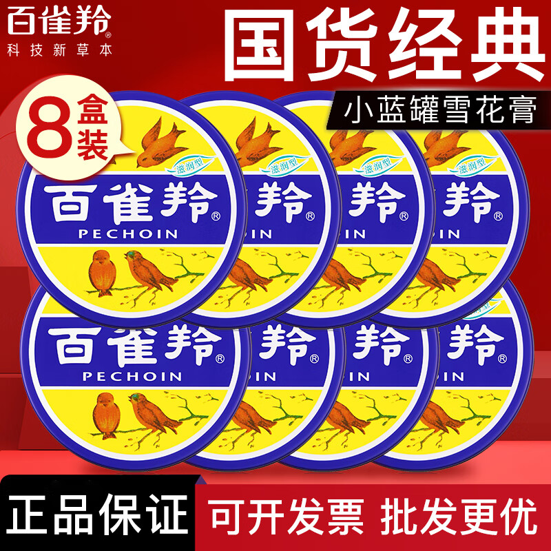 百雀羚（PECHOIN）護膚脂老鐵盒護手霜女男香脂補水保濕滋潤防干裂雪花膏秋冬護膚品 雪花膏41.5g*8盒