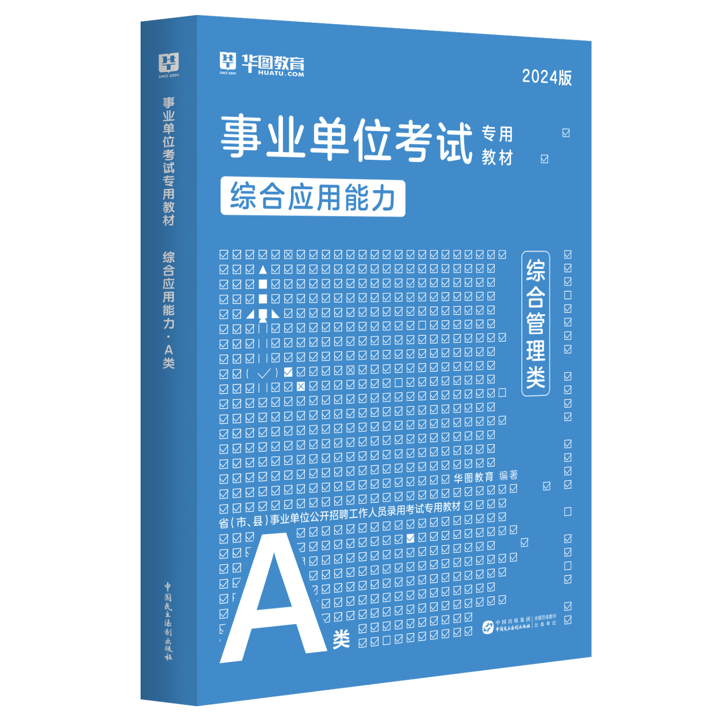 事业单位A类】华图事业编联考事业单位考试用书2024通用版综合管理a类合应用能力职业能力倾向教材真题综合职测历年湖南安徽黑龙江辽宁云南山西湖北广西贵州甘肃江西重庆新疆陕西吉林四川上海 通用A类【综合】