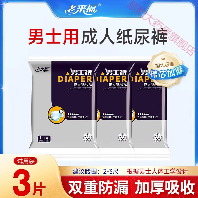 老来福男士专用成人纸尿裤老人用尿不湿l码试用装3片 l