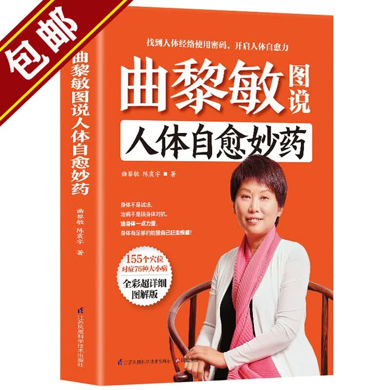【包邮】曲黎敏的书 解读伤寒论精讲黄帝内经生命沉思录一代人的文化焦虑人体文化解读人生的四季风景 曲黎敏图说人体自愈妙药 定价42怎么看?