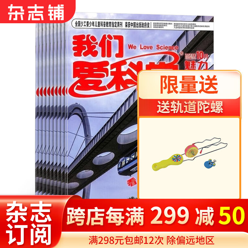 我们爱科学少年版杂志 2024年1月起订阅 1年共12期 升级版 每月含智慧百科魅力科学地理探奇丛书 杂志铺杂志订阅 少儿科普益智杂志铺 中小学生科普百科全书使用感如何?