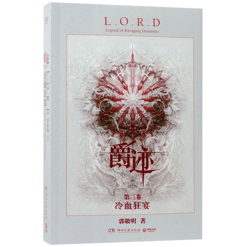 【新华书店 官方正版】 爵迹 第3卷 冷血狂宴  郭敬明 电影原著 全新