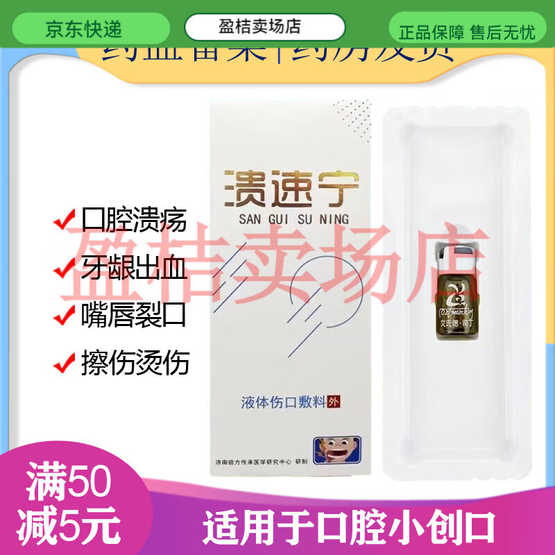 溃速宁 口倍爽液体伤口敷料口咽冷敷凝胶2ml口腔牙龈外用非喷雾型 用