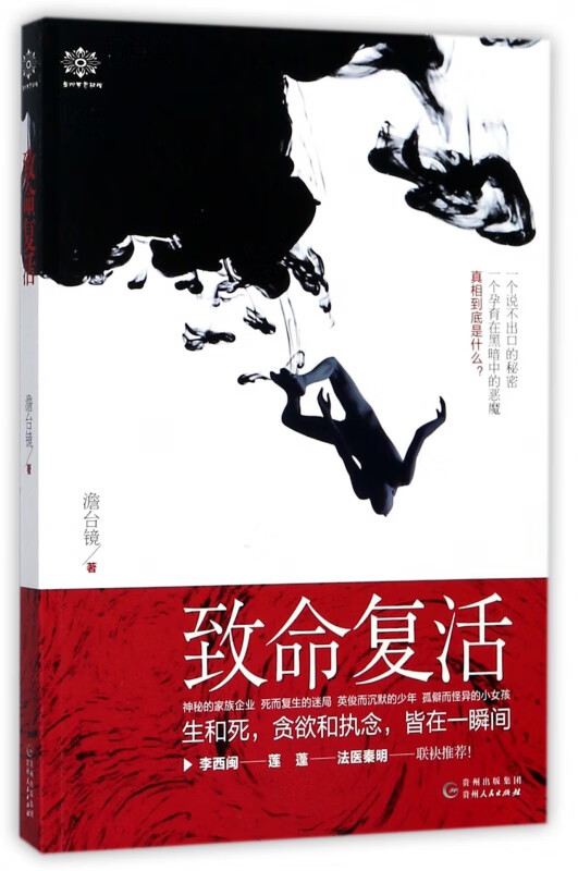 致命复活 澹台镜