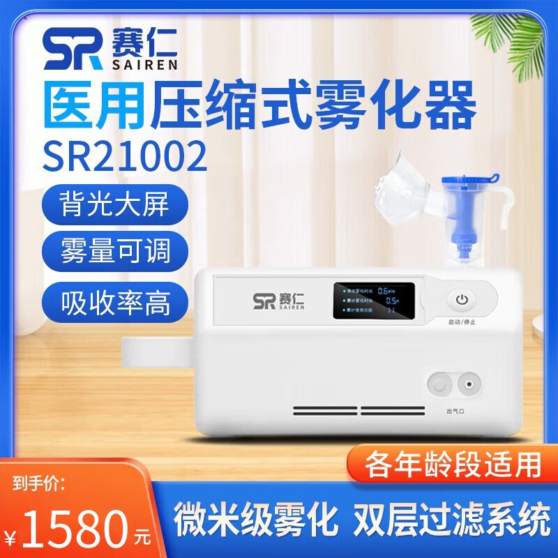 赛仁医用压缩式雾化器家用儿童成人雾化机便携式雾化泵SR21002 雾化器【发顺丰】