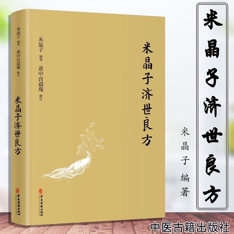米晶子济世良方 精装(钤印版)中医  经络 健康 道家养生 张至顺 炁体