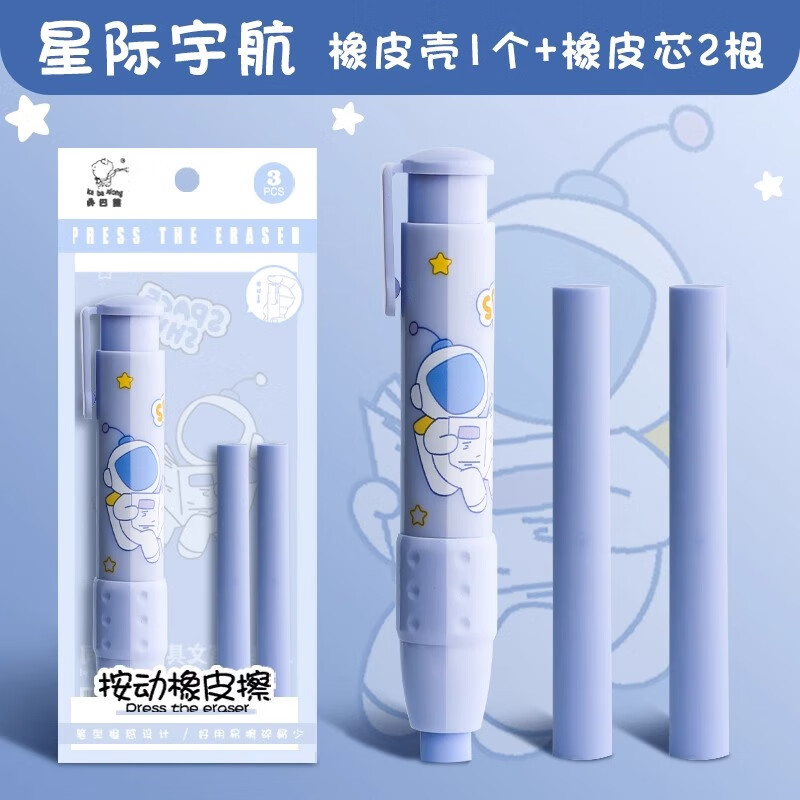 按动橡皮擦学生专用幼儿园小学生儿童无屑创意卡通可爱干净不留痕可伸缩橡皮替芯干净学习用品象皮一年级自动 【星际宇航】1壳+2替芯