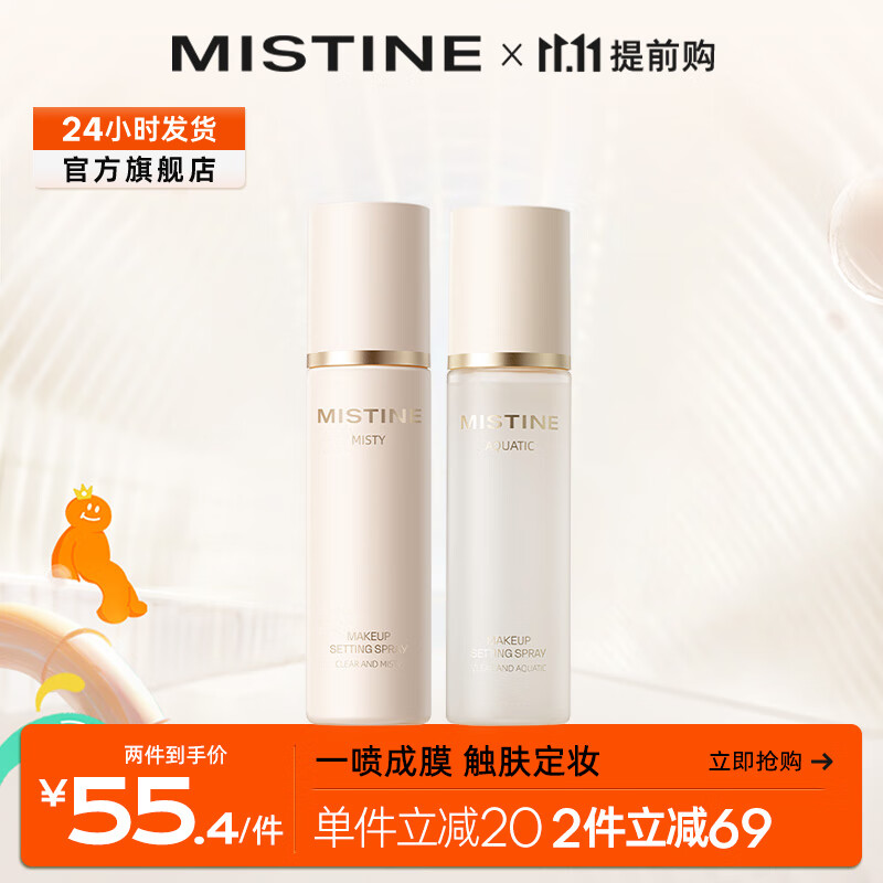 蜜丝婷（Mistine）定妆喷雾持久控油清透柔雾油皮防水100ml 控油款 【控油款】100ml怎么看?