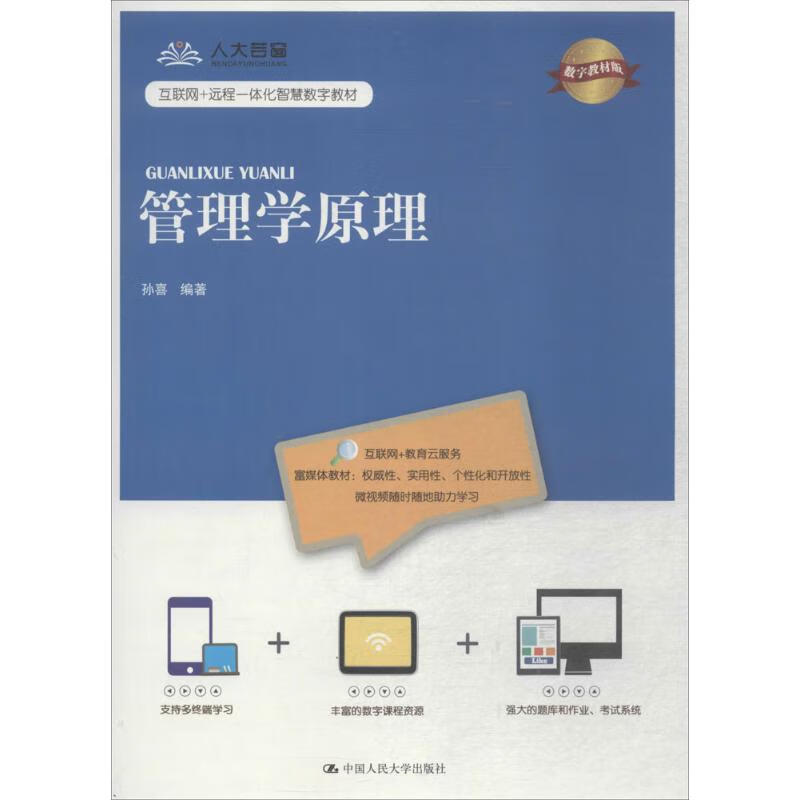 版)(互联网 远程一体化智慧数字教材) 孙喜 编著 中国人民大学出版社