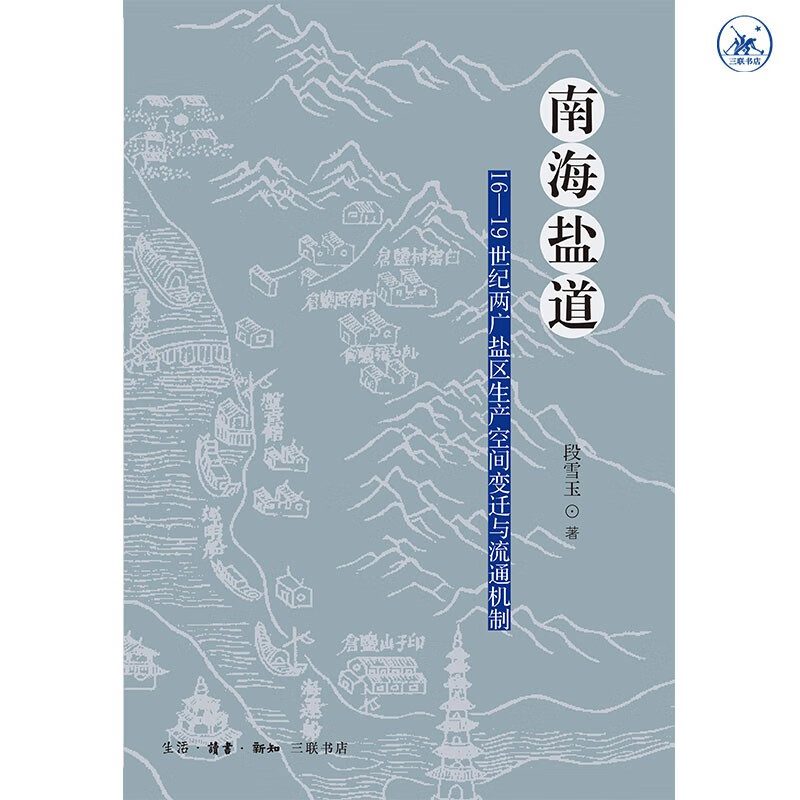 南海盐道：16—19世纪两广盐区生产空间变迁与流通机制