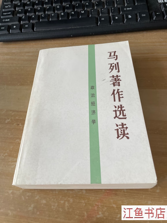 二手九新 马列著作选读 马列 人民出版社 标准