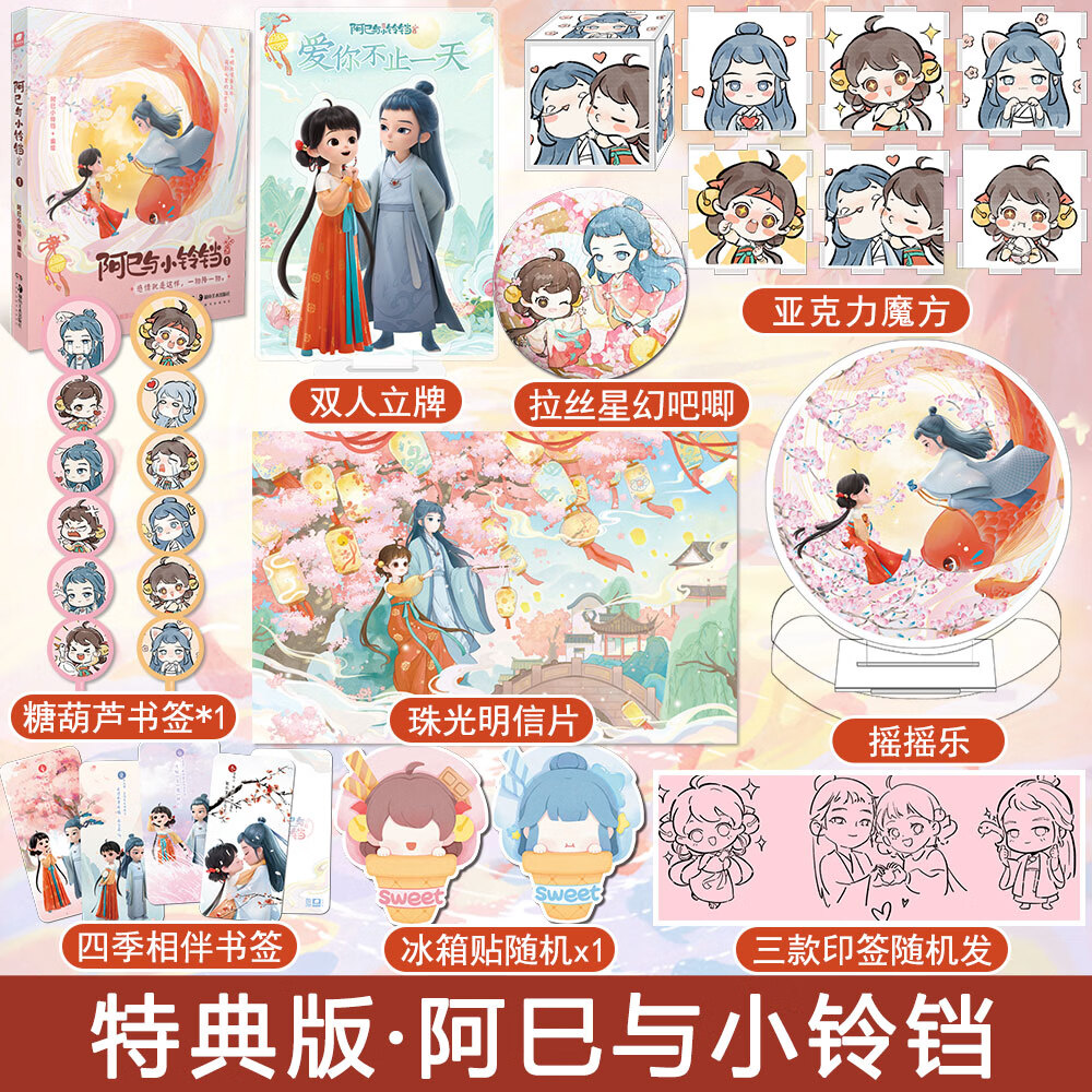 【特典版】阿巳与小铃铛1 阿巳小铃铛著 火爆的超甜组合 针对年轻都市