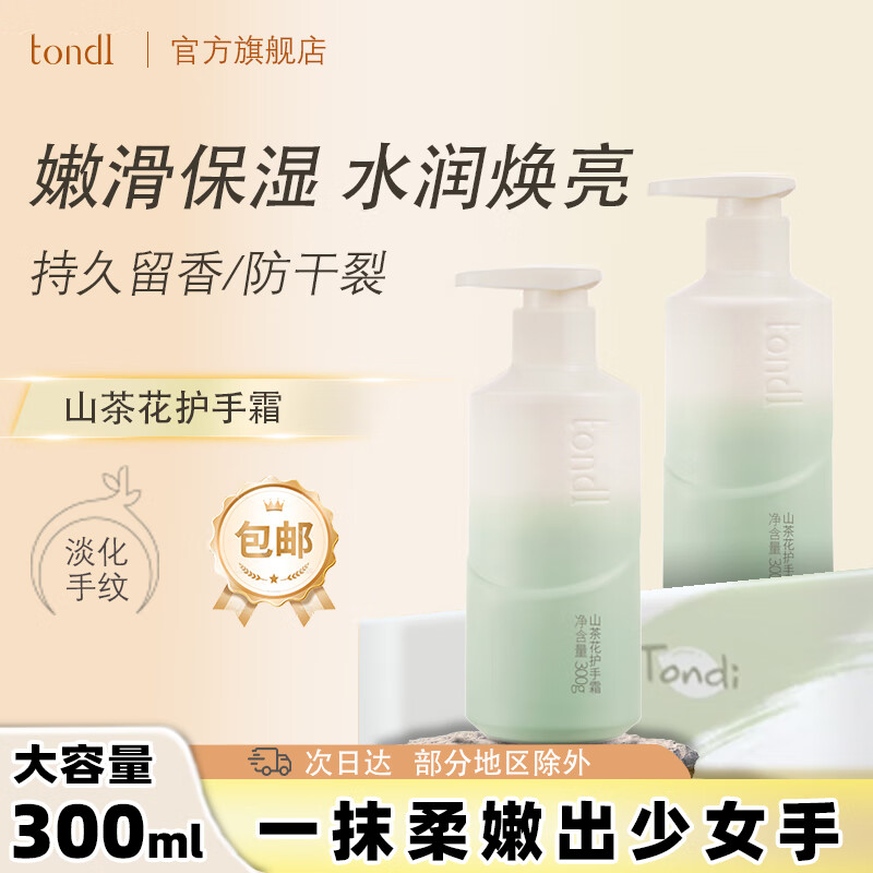 Tondi山茶花护手霜补水保湿滋养肌肤持久留香防干裂按压式瓶300g