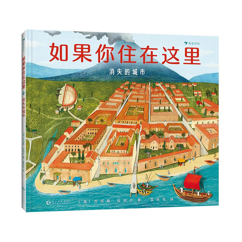 如果你住在这里：消失的城市 走近不同的世界文明 浪花朵朵6岁以上 