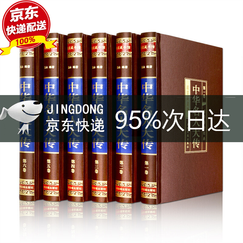（全六卷 绸面精装插盒珍藏版） 中华名人大传