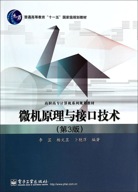 微机原理与接口技术 李芷编著【正版书】