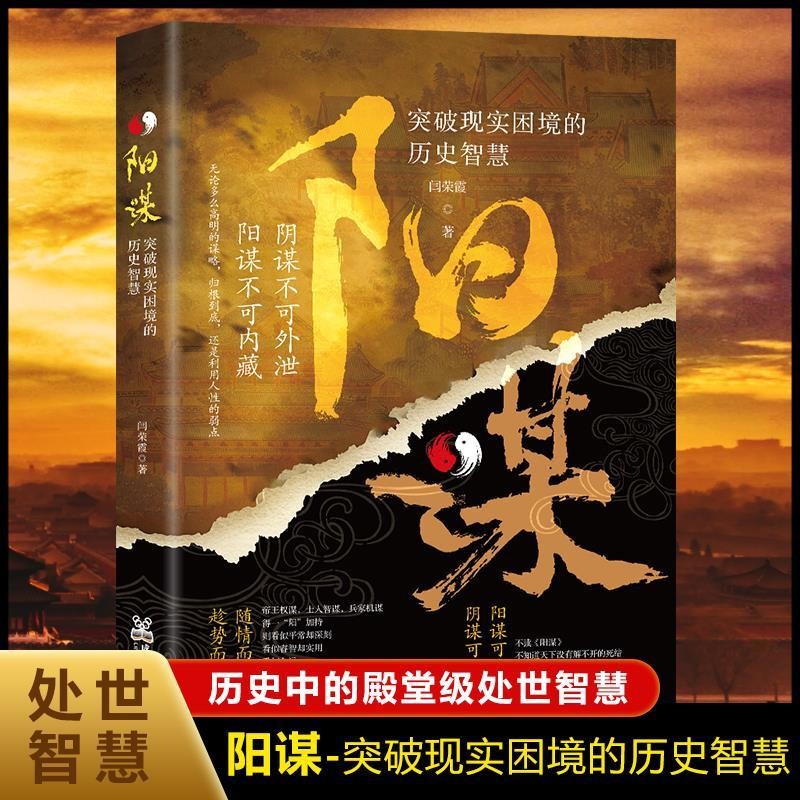 胜天半子+阳谋（全2册）人定胜天 做事与成事的权衡博弈之道 谋士以身入局 举棋胜天半子