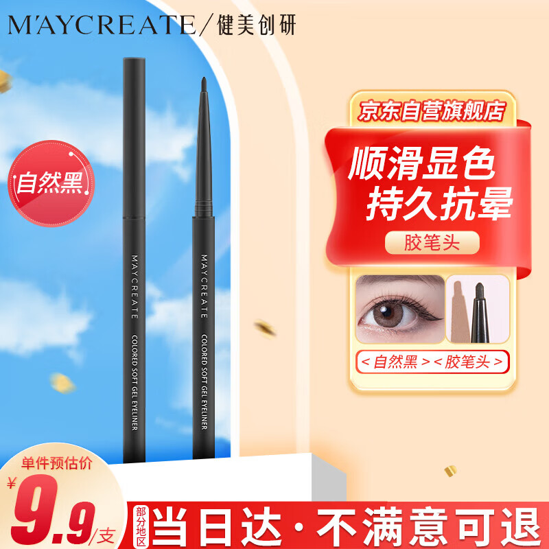 健美创研（M'AYCREATE）极细彩色眼线  胶笔  眼线液笔 持久不晕染防水防汗 自然黑0.1g