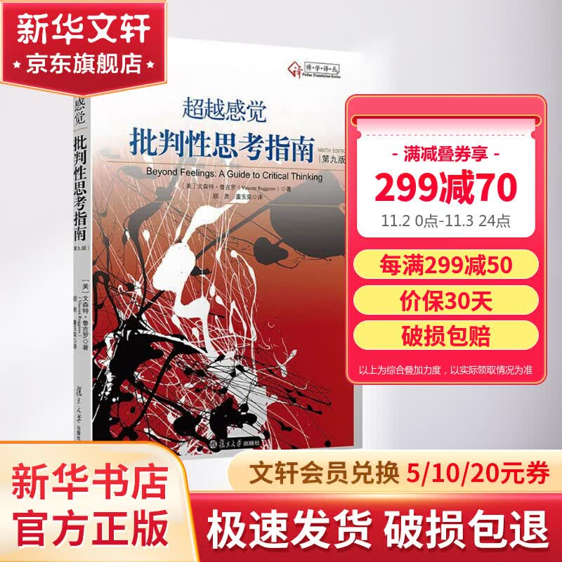 【正版速发】超越感觉 批判性思考指南 第九版 顾肃 著高性价比高么？