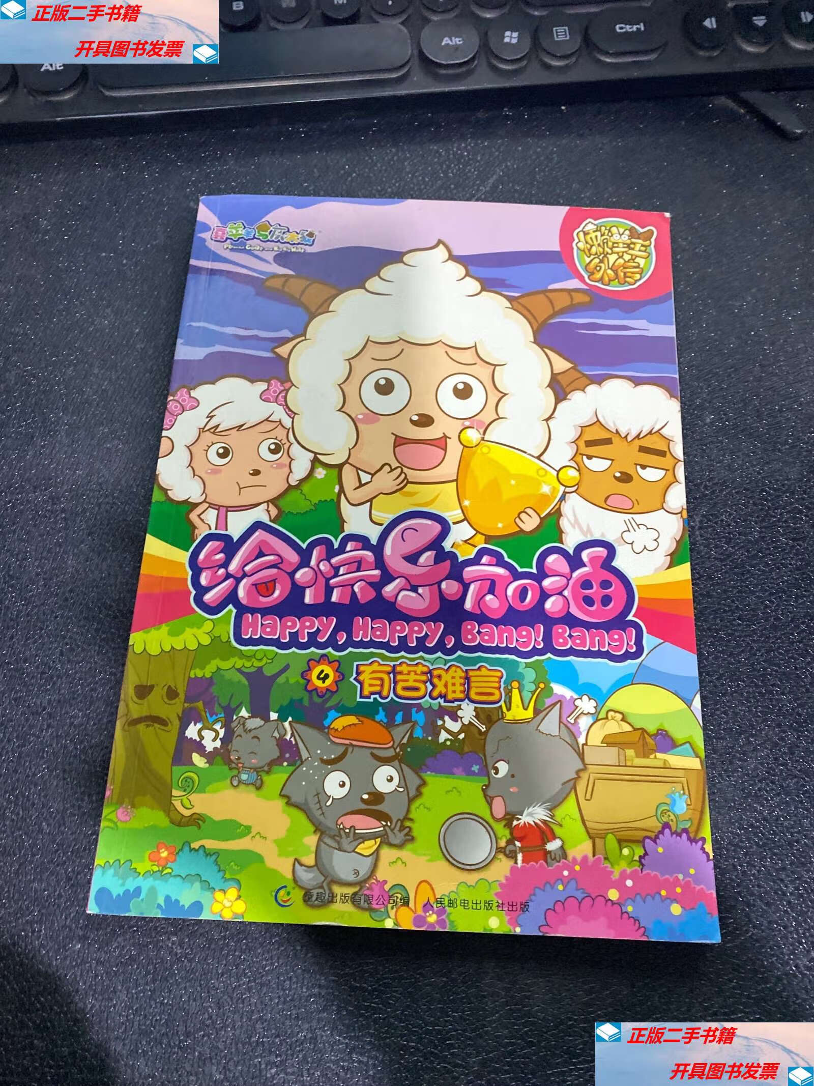 【二手9成新】喜羊羊与灰太狼给快乐加油懒羊羊外传-4有苦难言 /广东