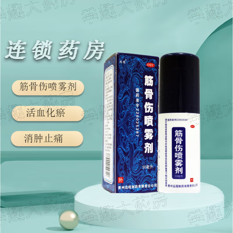 远程 筋骨伤喷雾剂 50ml 活血化瘀 消肿止痛 1盒装