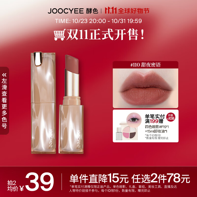 Joocyee 酵色水波浮波太妃糖复古口红奶油哑光 生日礼物女生 【水波|乌龙杏茶】#110 甜夜密语