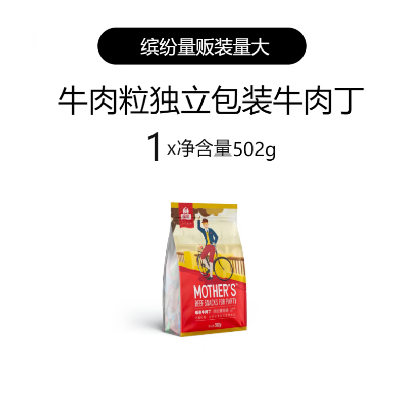 母亲母亲牛肉丁502g缤纷量贩装独立多口味牛肉粒办公室休闲肉脯小零食