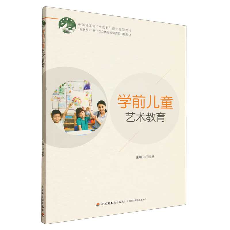 新华正版 学前儿童艺术教育 教育