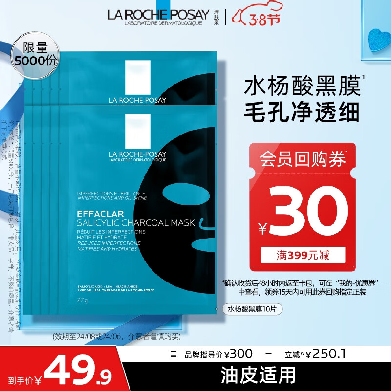 理肤泉水杨酸黑膜清痘净肤面膜27g*10片装【临期24年6月-9月】