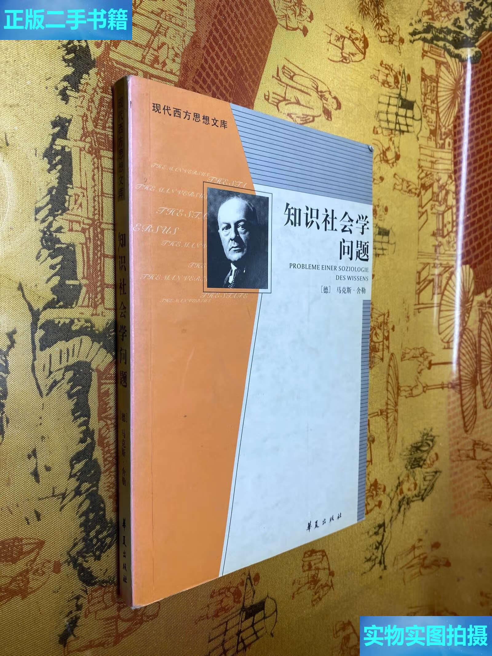 【二手9成新】知识社会学问题 /马克斯.舍勒 华夏