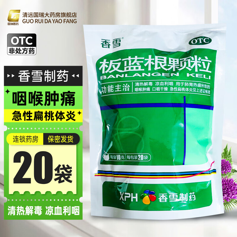 香雪 板蓝根颗粒 10g*20袋/包 1包装