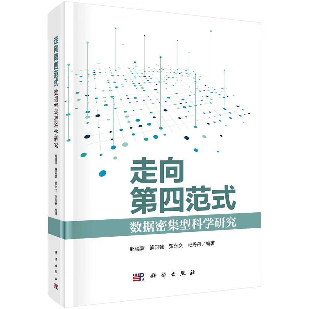走向第四范式：数据密集型科学研究详情图