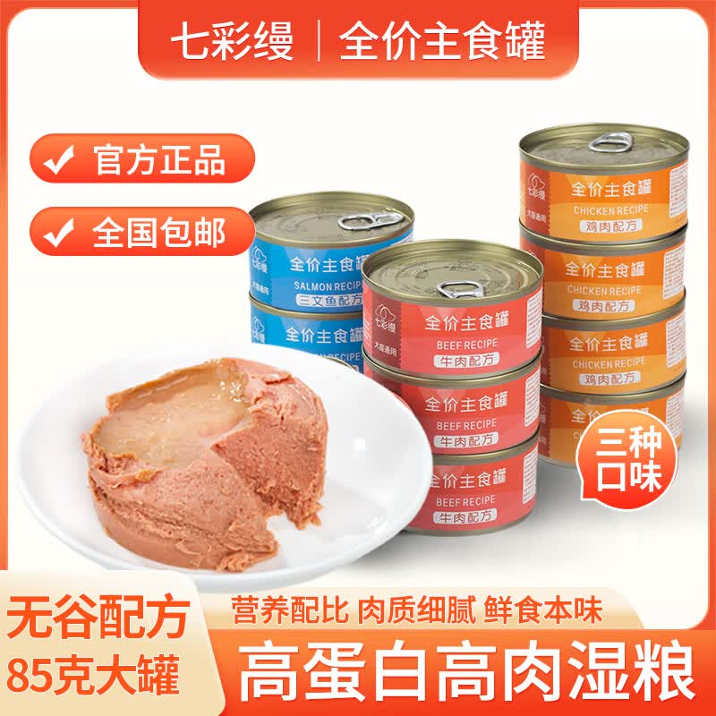 七彩缦猫罐头24罐整箱85g罐12罐营养猫咪主食罐成幼猫罐湿粮宠物猫零食 鸡肉味主食罐 3罐（体验装）